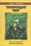 Читать книгу Буреносец / Stormbringer [= Буревестник, Приносящий бурю, Несущий бурю]
